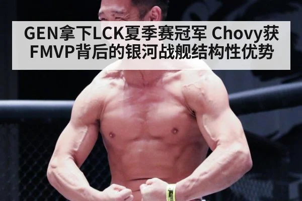GEN拿下LCK夏季赛冠军 Chovy获FMVP背后的银河战舰结构性优势